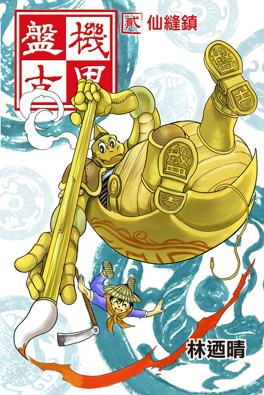 機甲盤古 (2) (電子書)