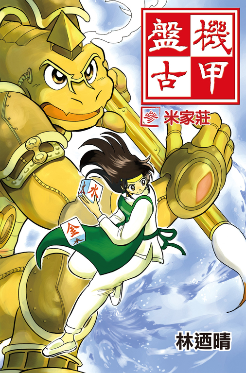 機甲盤古 (3) (電子書)