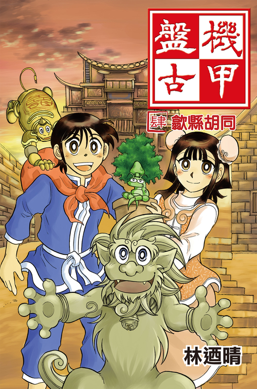 機甲盤古 (4) (電子書)