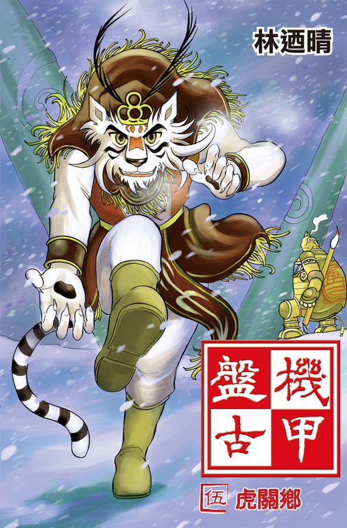 機甲盤古 (5) (電子書)