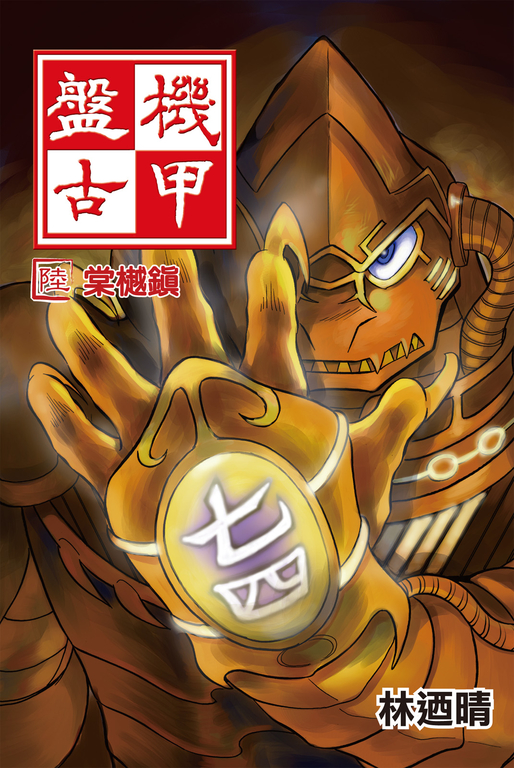 機甲盤古 (6) (電子書)