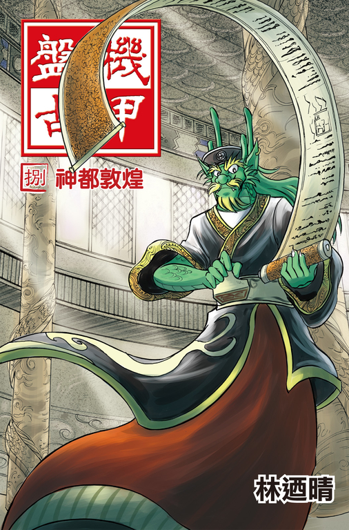 機甲盤古 (8) (電子書)