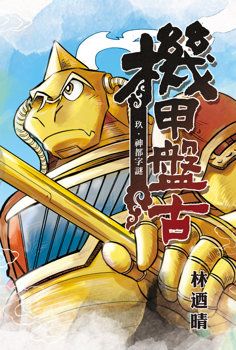 機甲盤古 (9) (電子書)