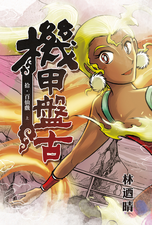 機甲盤古 (10) (電子書)