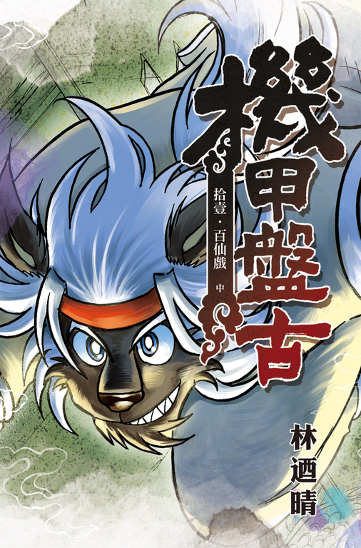 機甲盤古 (11) (電子書)