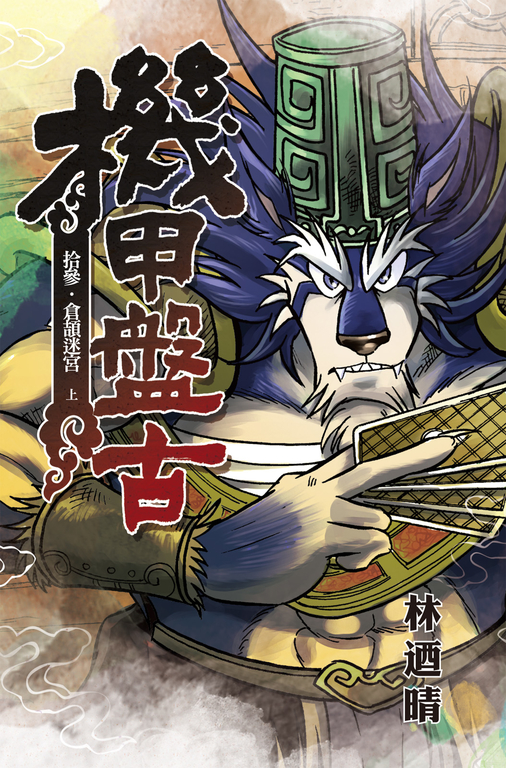 機甲盤古 (13) (電子書)