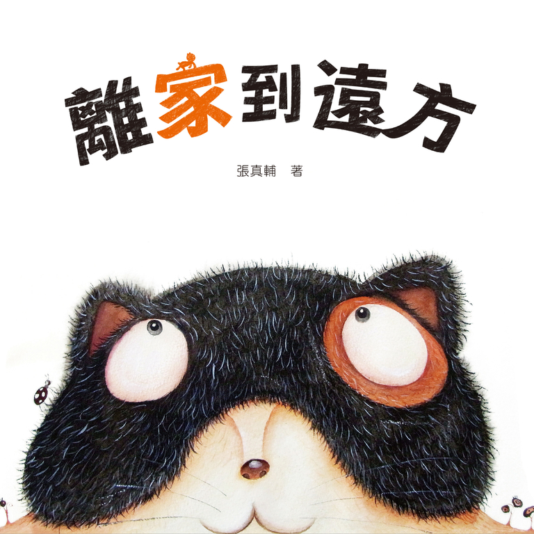 離家到遠方 (電子書)