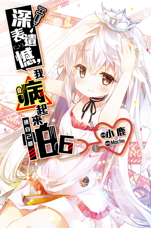 深表遺憾，我病起來連自己都怕(06) (電子書)