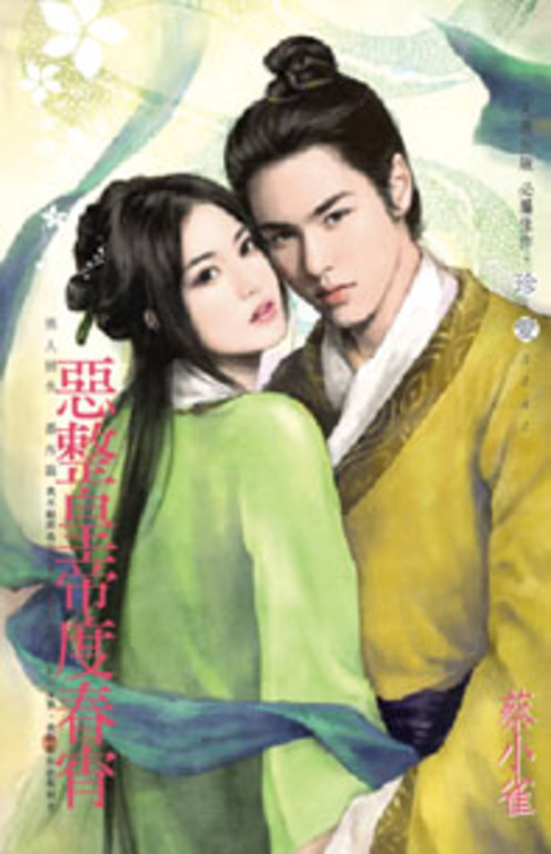 惡整皇帝度春宵～男人禍水　番外篇 (電子書)