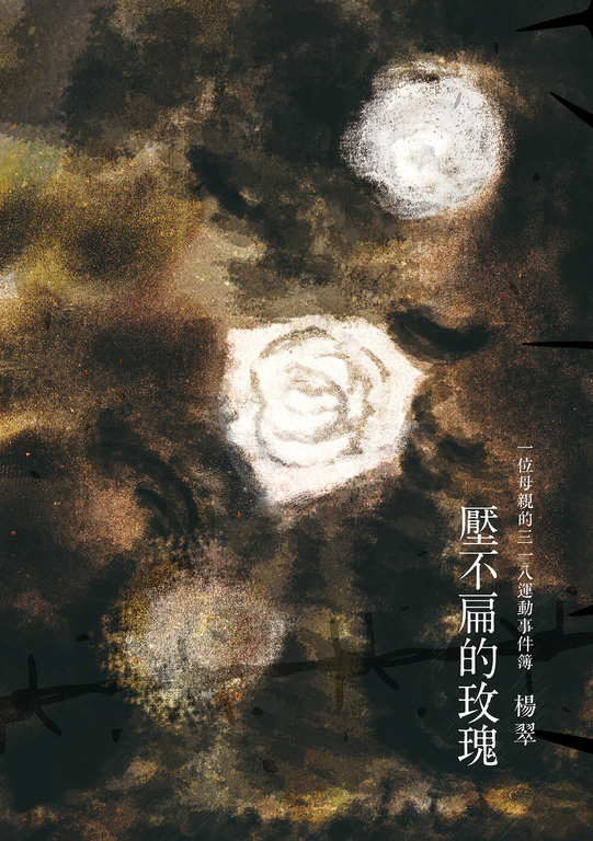 壓不扁的玫瑰 (電子書)