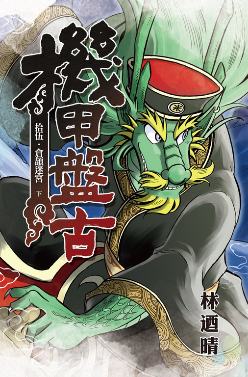 機甲盤古 (15) (電子書)