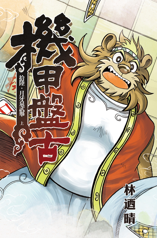 機甲盤古 (16) (電子書)