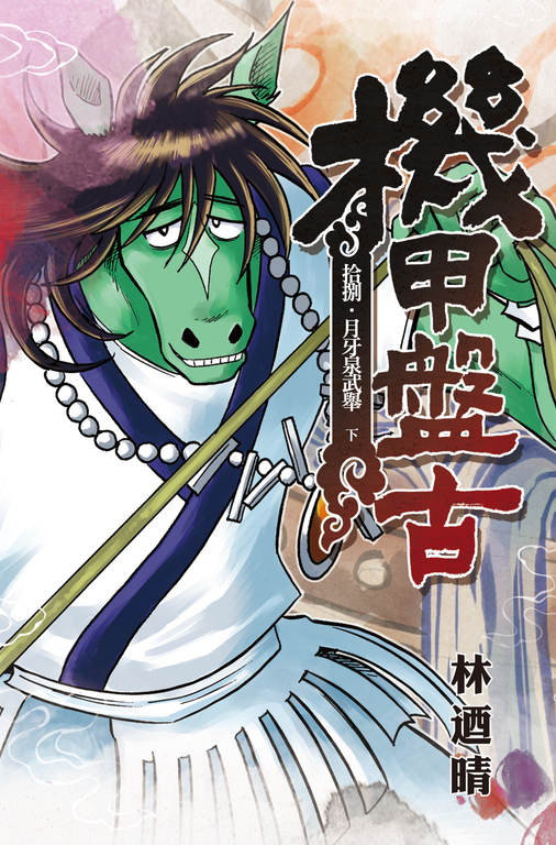 機甲盤古 (18) (電子書)
