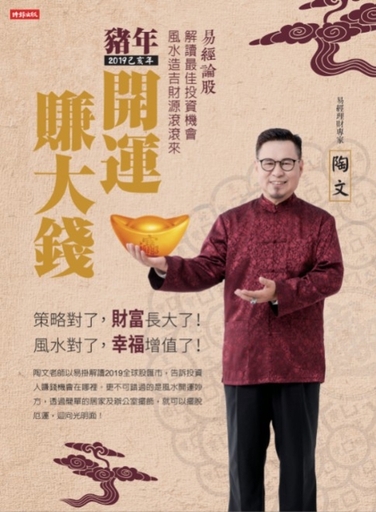 2019豬年開運賺大錢：易經論股解讀最佳投資機會，風水造吉財源滾滾來 (電子書)