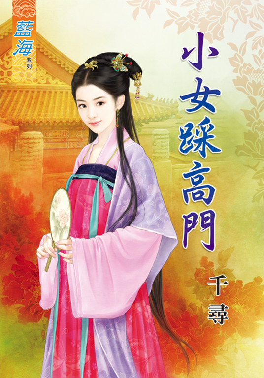 小女踩高門 (電子書)