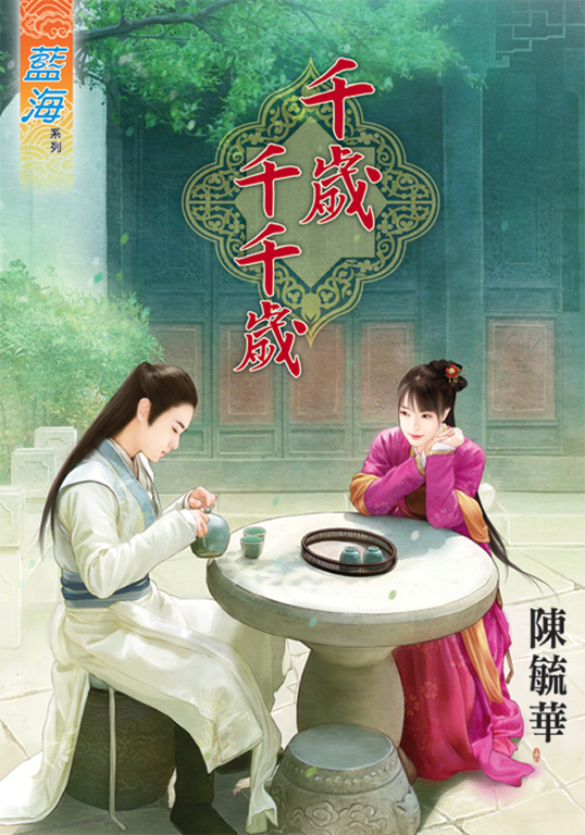 千歲千千歲 (電子書)