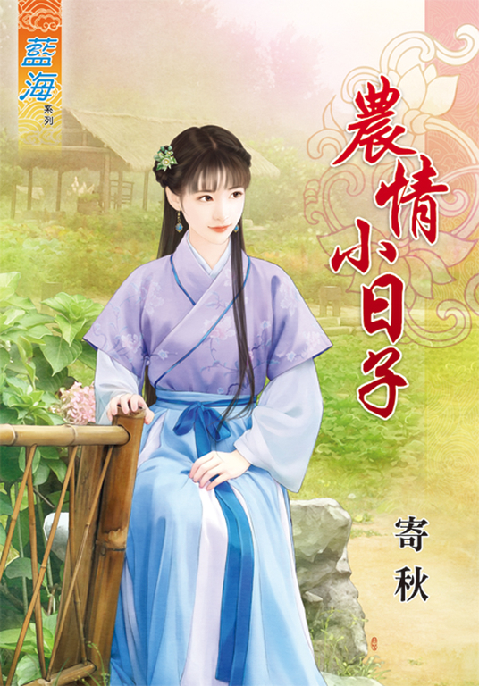 農情小日子 (電子書)