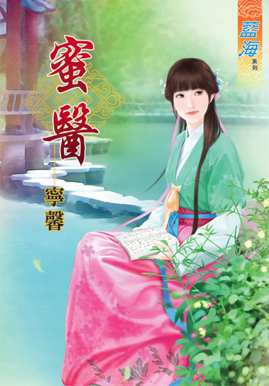 蜜醫 (電子書)