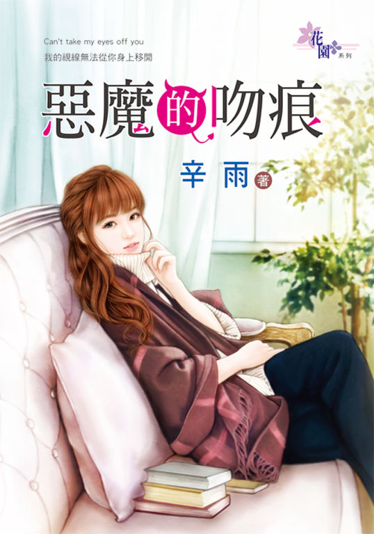 惡魔的吻痕 (電子書)