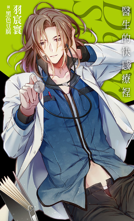 醫生的快感療裎_Desire★Star(附電子限定番外) (電子書)