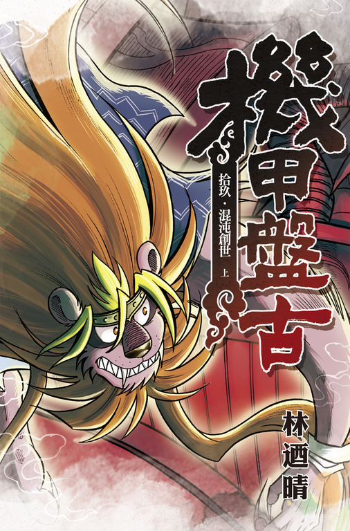 機甲盤古 (19) (電子書)
