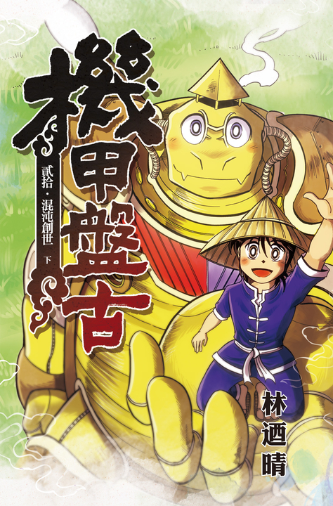 機甲盤古 (20) (電子書)