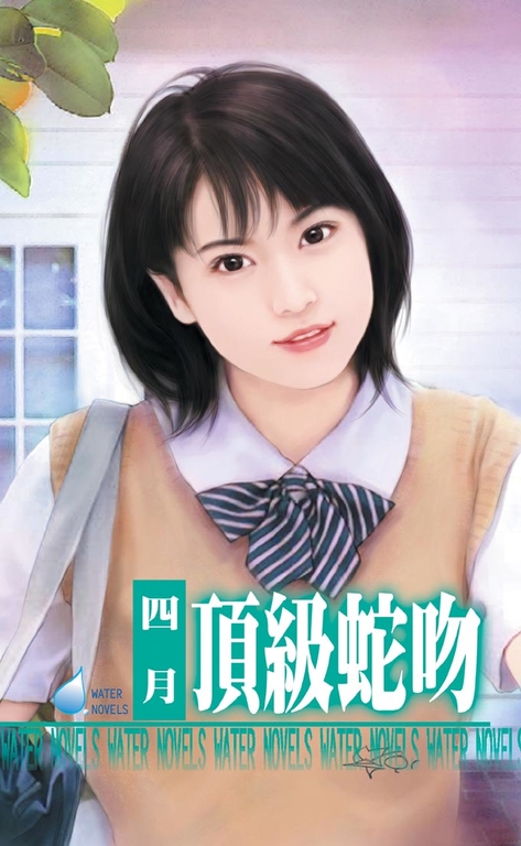 頂級蛇吻~擒獸傳三之一 (電子書)