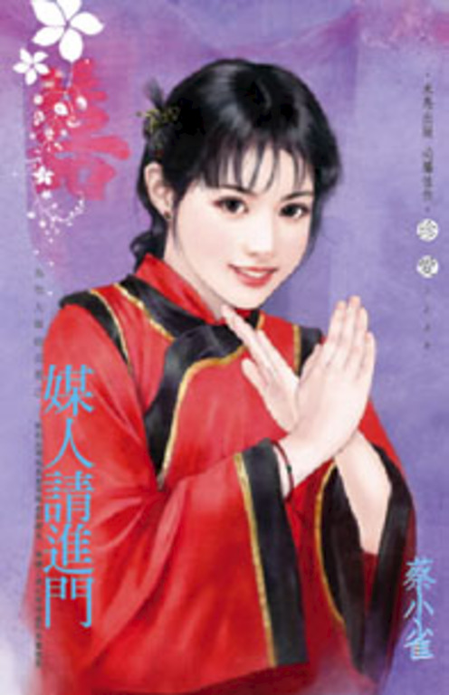 媒人請進門～為他人做嫁衣裳之一 (電子書)