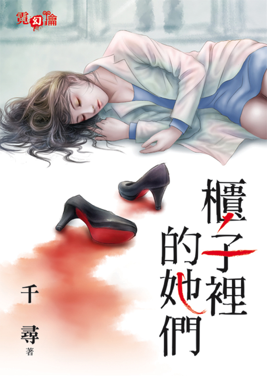 櫃子裡的她們 (電子書)