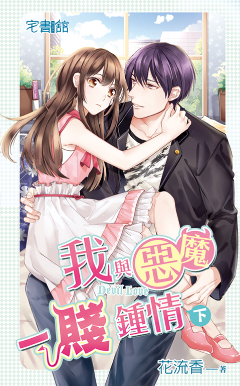 我與惡魔一賤鍾情．下 (電子書)