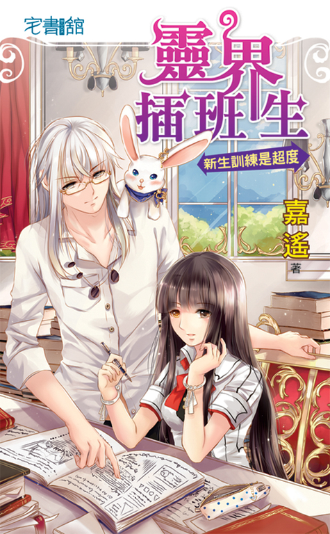 靈界插班生【新生訓練是超度】 (電子書)