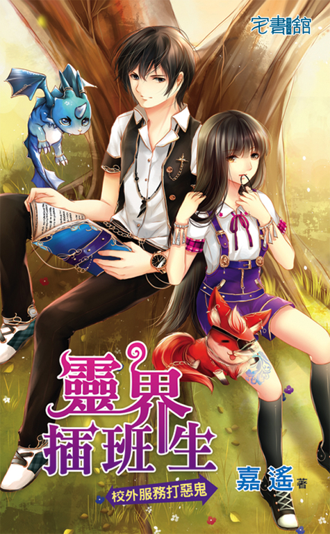靈界插班生【校外服務打惡鬼】 (電子書)