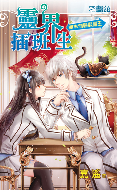 靈界插班生【期末測驗戰魔王】 (電子書)