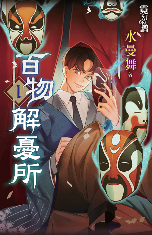 百物解憂所 01 (電子書)