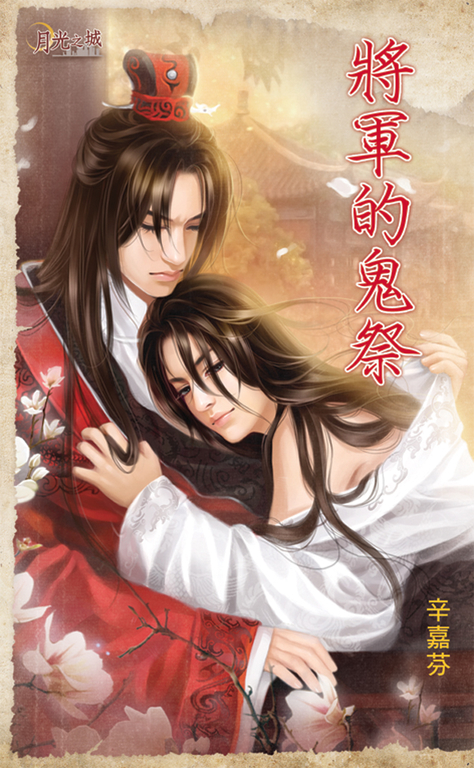 將軍的鬼祭 (電子書)
