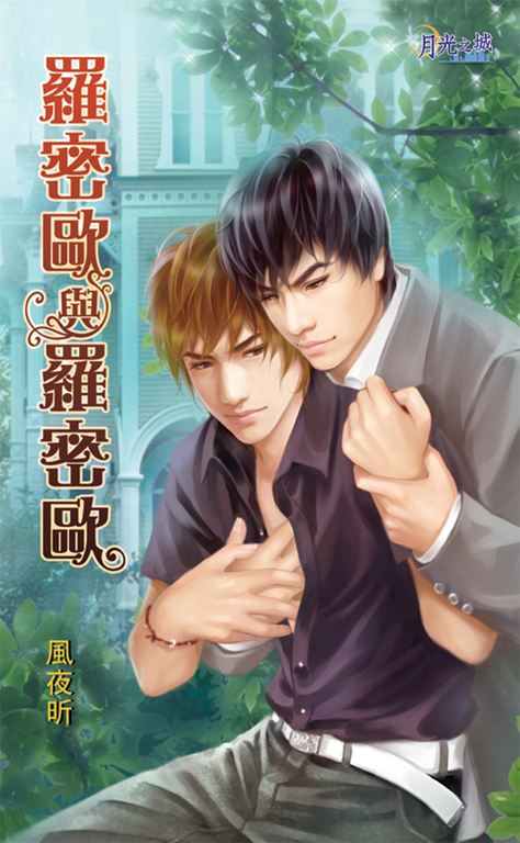 羅密歐與羅密歐 (電子書)
