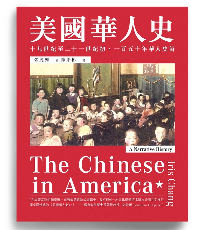 美國華人史:十九世紀至二十一世紀初,一百五十年華人史詩 (電子書)