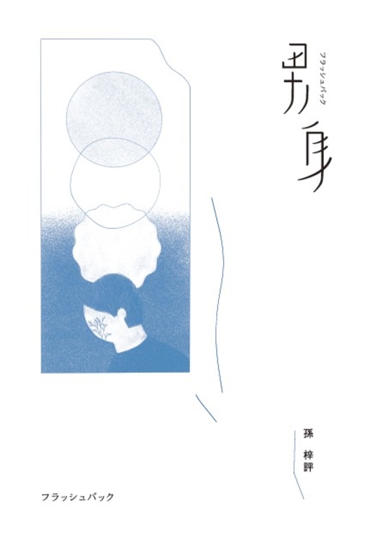 男身（二十年修訂珍藏版） (電子書)