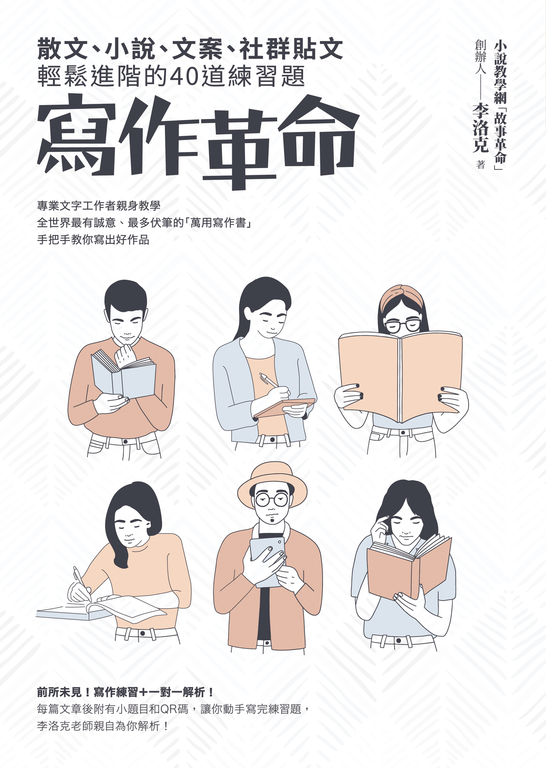 寫作革命：散文、小說、文案、社群貼文輕鬆進階的40道練習題 (電子書)