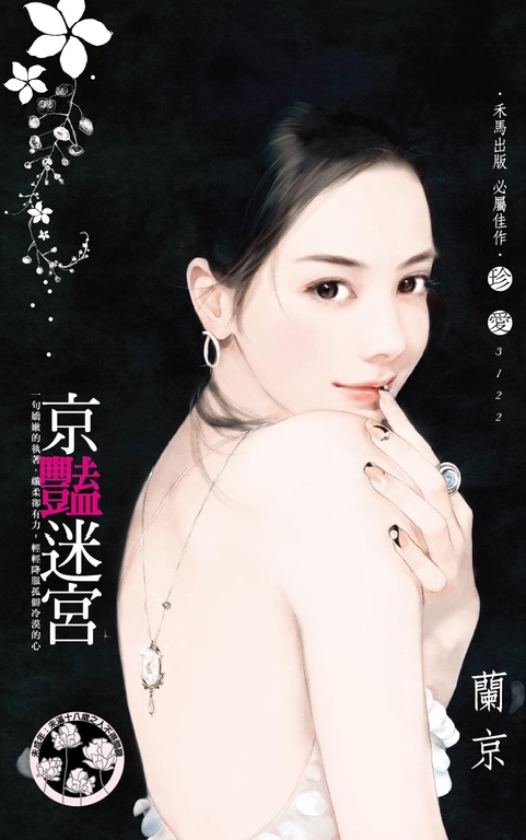 京豔迷宮〔限〕 (電子書)