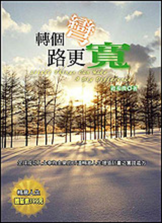 轉個彎路更寬(三~五章) (電子書)