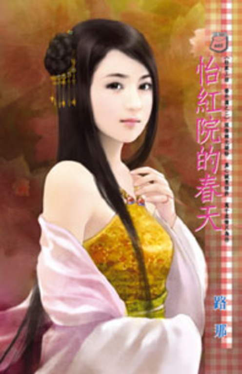怡紅院的春天~杜家工坊 番外篇之二 (電子書)