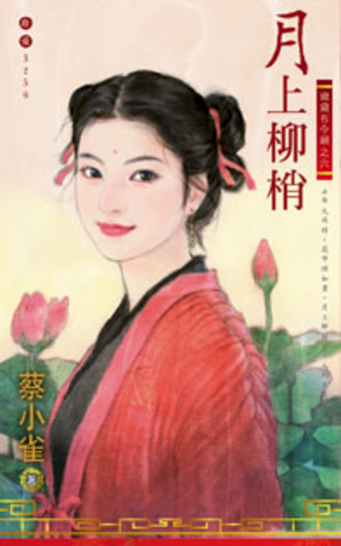 月上柳梢～歲歲有今朝之六 (電子書)