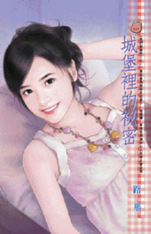 城堡裡的祕密~我們結婚吧!之一 (電子書)