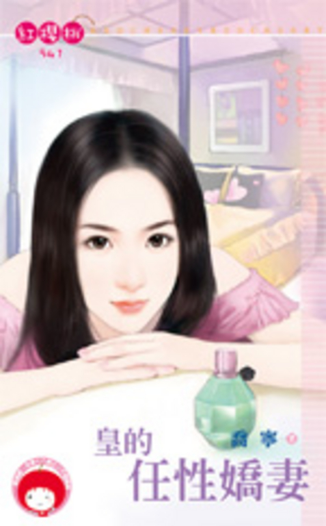 皇的任性嬌妻 (電子書)