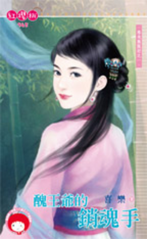 醜王爺的銷魂手～春光無限好之一 (電子書)