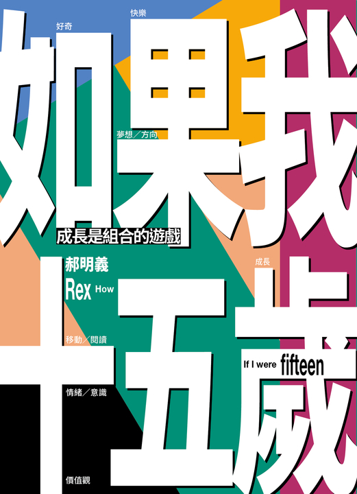 如果我十五歲 (電子書)