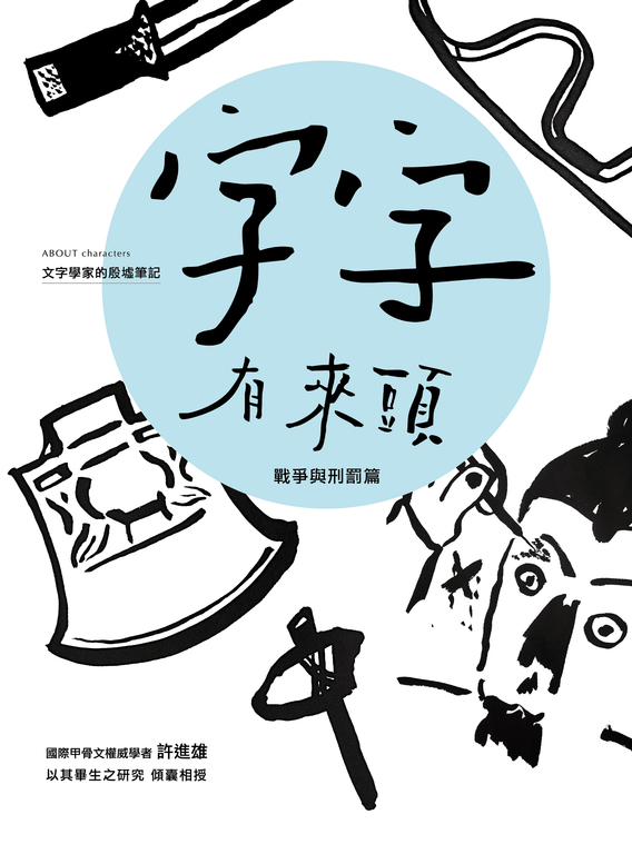 字字有來頭 文字學家的殷墟筆記02 戰爭與刑罰篇 (電子書)