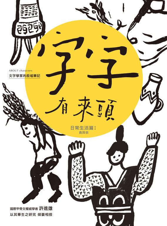 字字有來頭 文字學家的殷墟筆記03: (電子書)