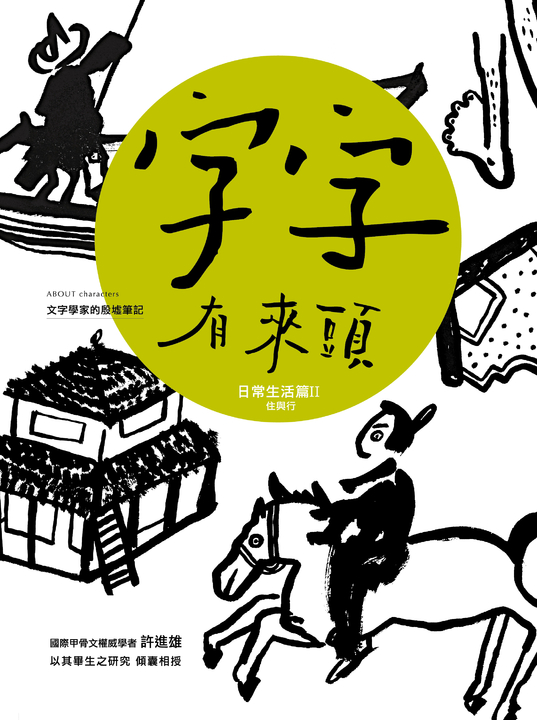 字字有來頭 文字學家的殷墟筆記04日常生活篇Ⅱ 住與行 (電子書)